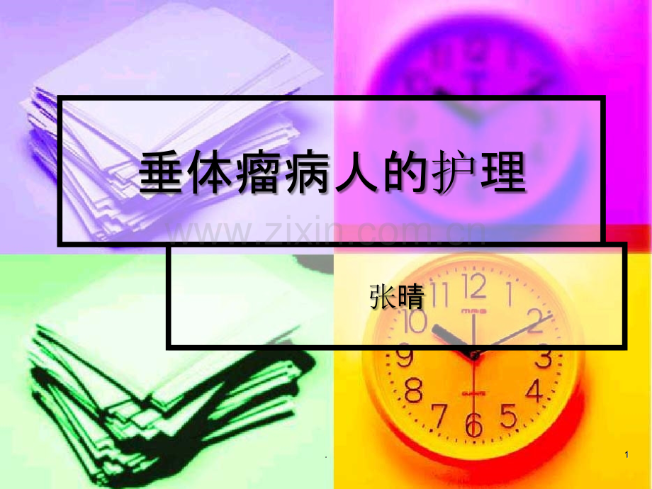 垂体瘤病人的护理ppt课件.ppt_第1页
