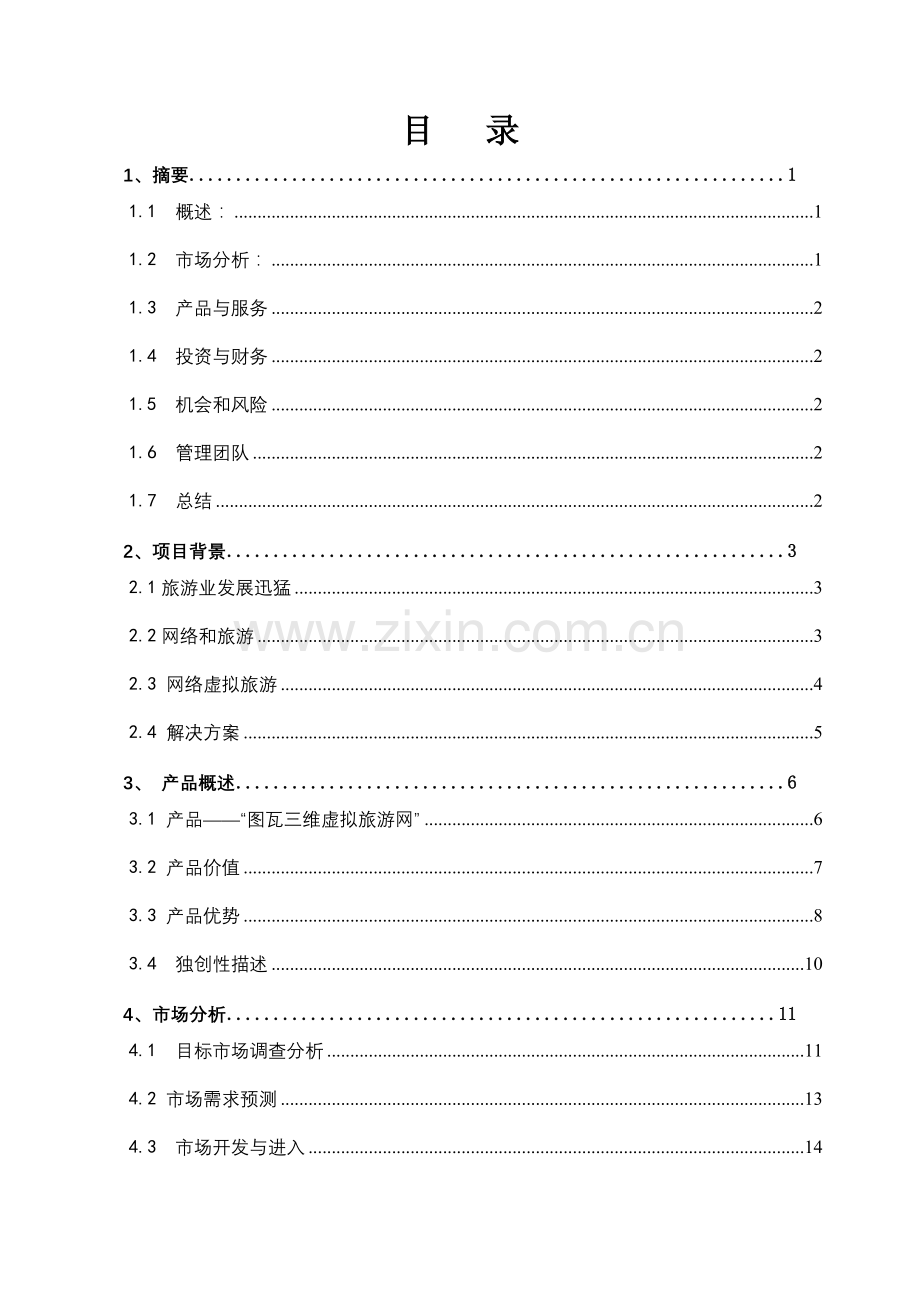 图瓦gis基于gis的三维虚拟旅游有限责任公司创业计划书大学论文.doc_第1页
