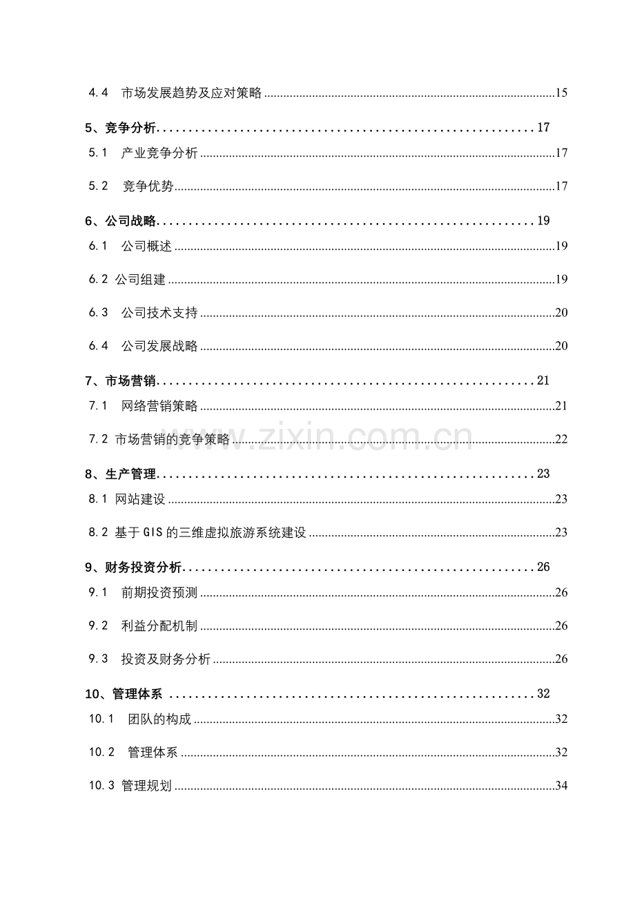 图瓦gis基于gis的三维虚拟旅游有限责任公司创业计划书大学论文.doc_第2页