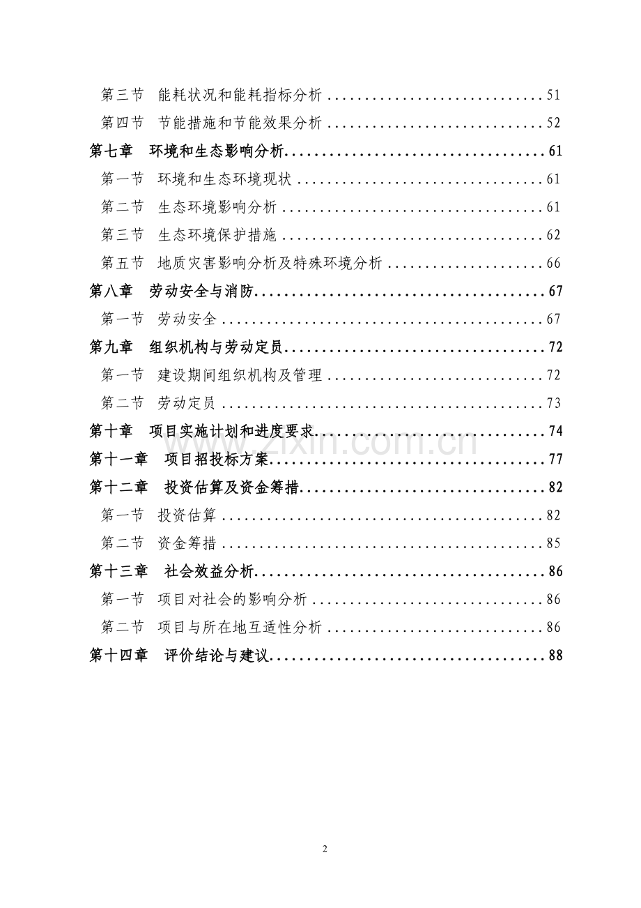 地区群众艺术馆建设项目可行性研究报告-91页优秀甲级资质可行性研究报告.doc_第2页