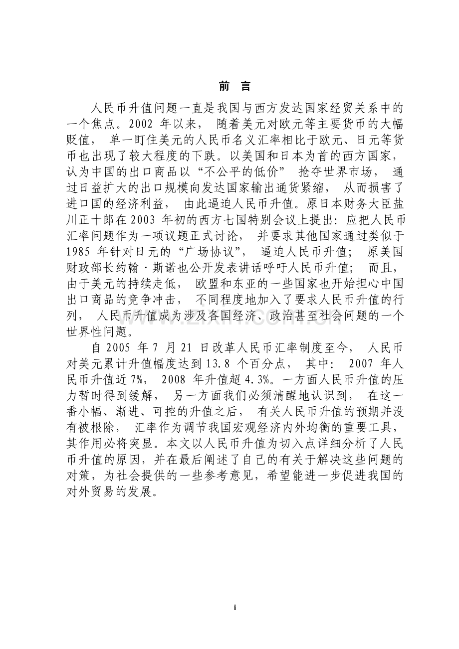 浅谈人民币升值对中国对外贸易的影响本科论文.doc_第1页