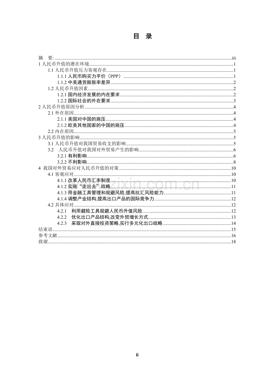 浅谈人民币升值对中国对外贸易的影响本科论文.doc_第2页