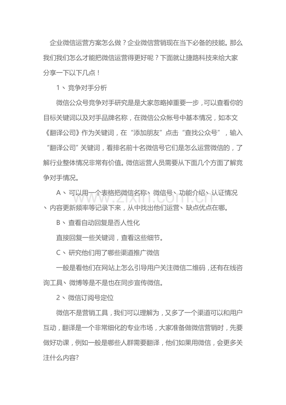 企业微信运营方案.doc_第1页