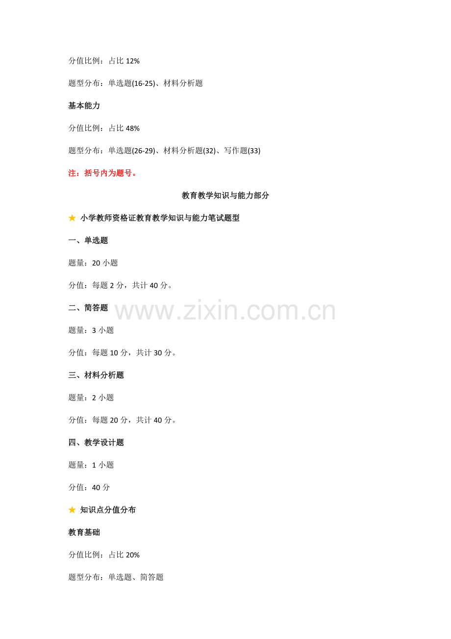 小学教师资格证考试题型及分值分布.doc_第2页