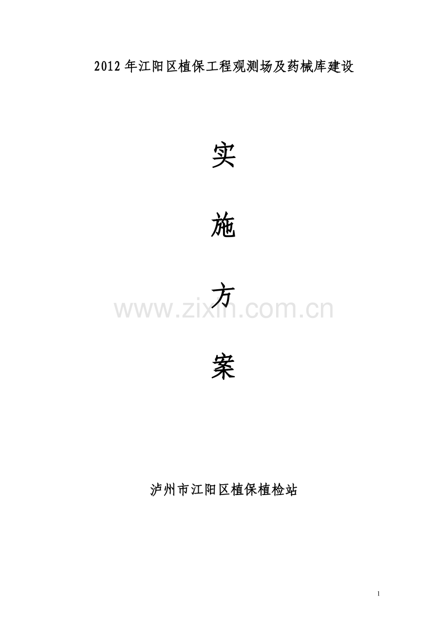 江阳区植保工程观测场及药械库建设实施方案.doc_第1页