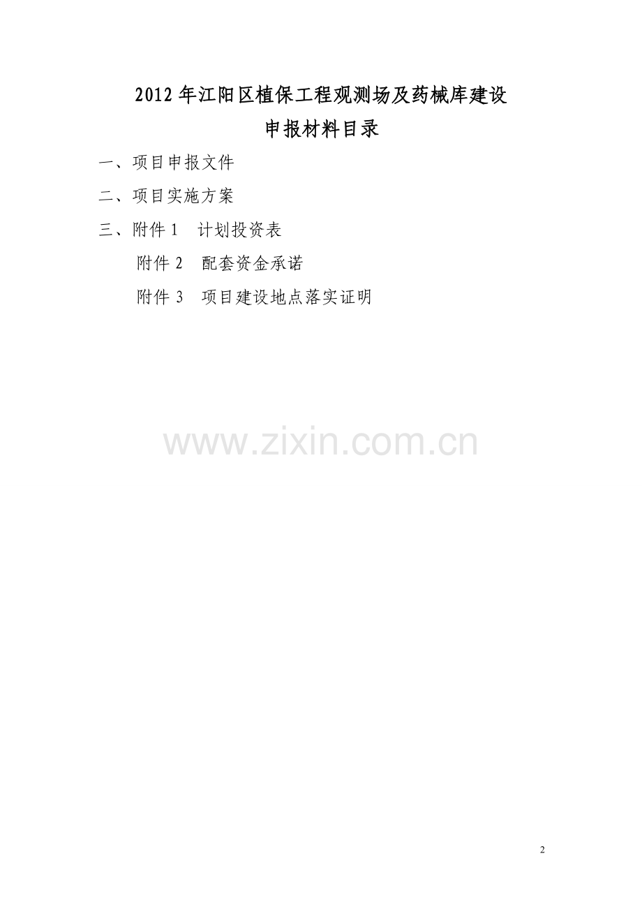 江阳区植保工程观测场及药械库建设实施方案.doc_第2页