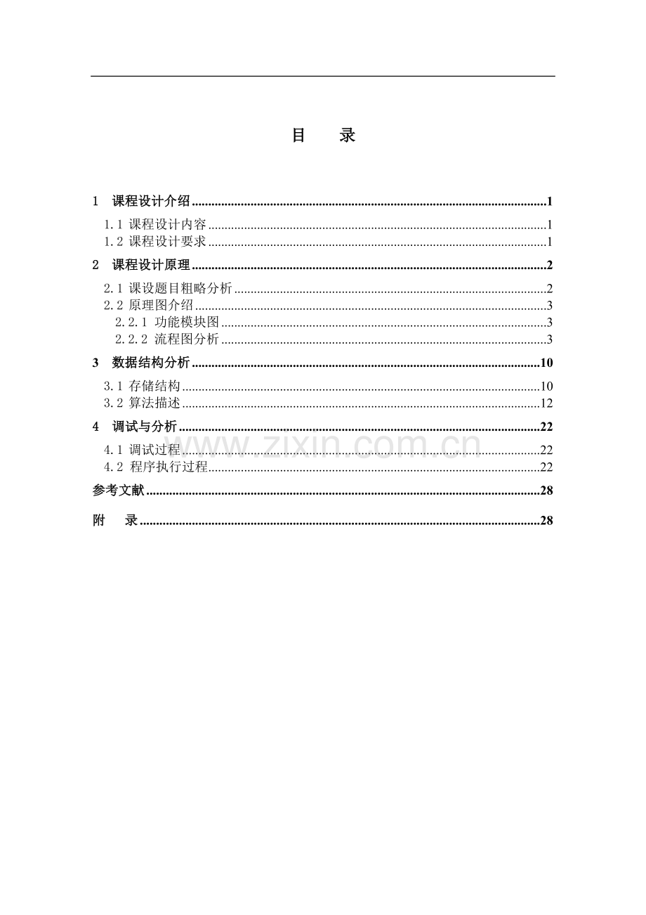 普里姆算法生成最小生成树课程设计毕设论文.doc_第2页