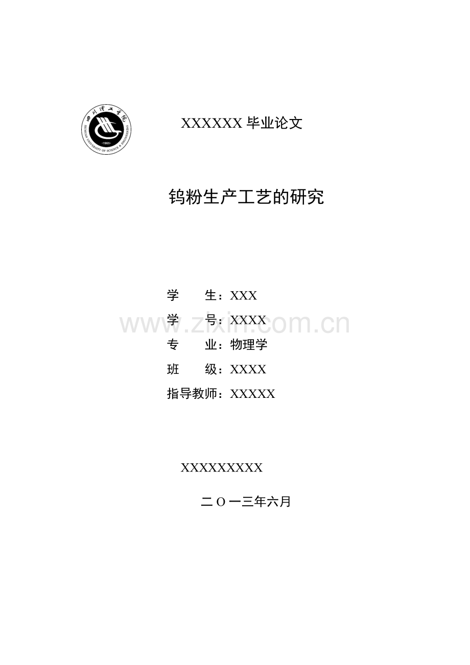 钨粉生产工艺研究-学位论文.doc_第1页