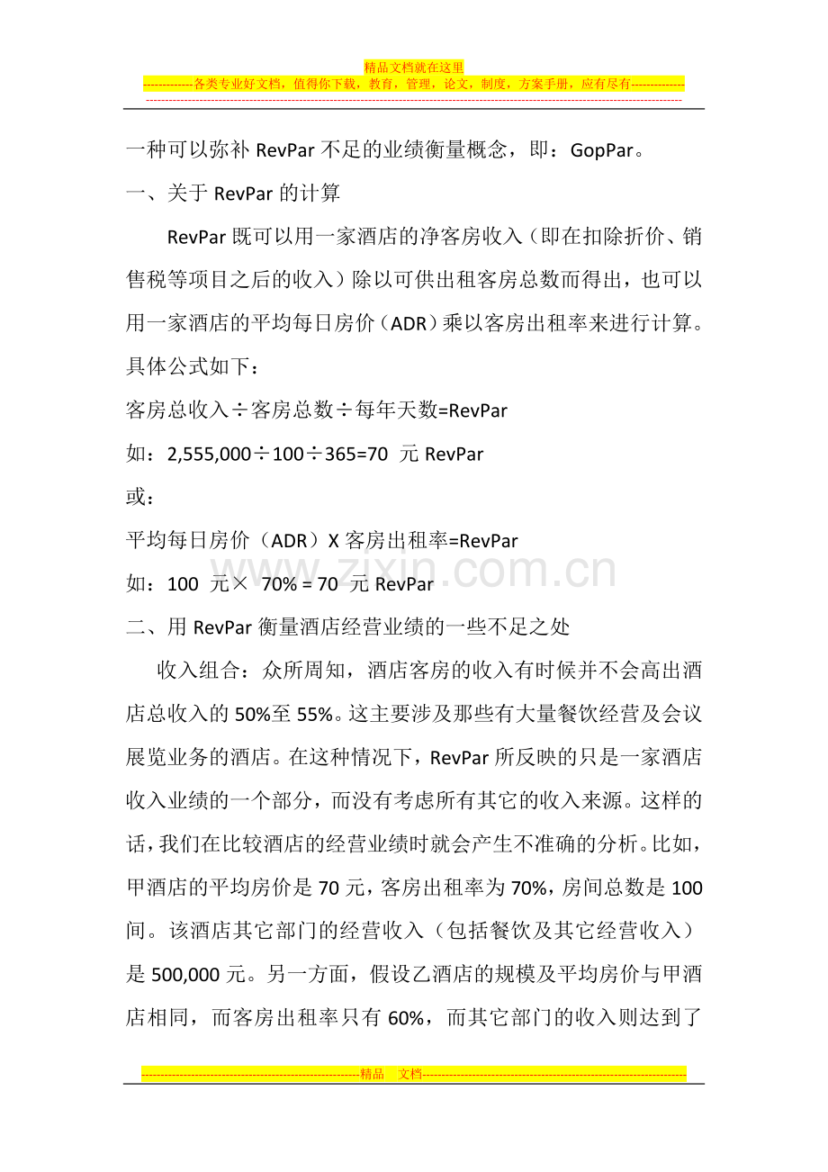 酒店经营衡量标准.docx_第2页