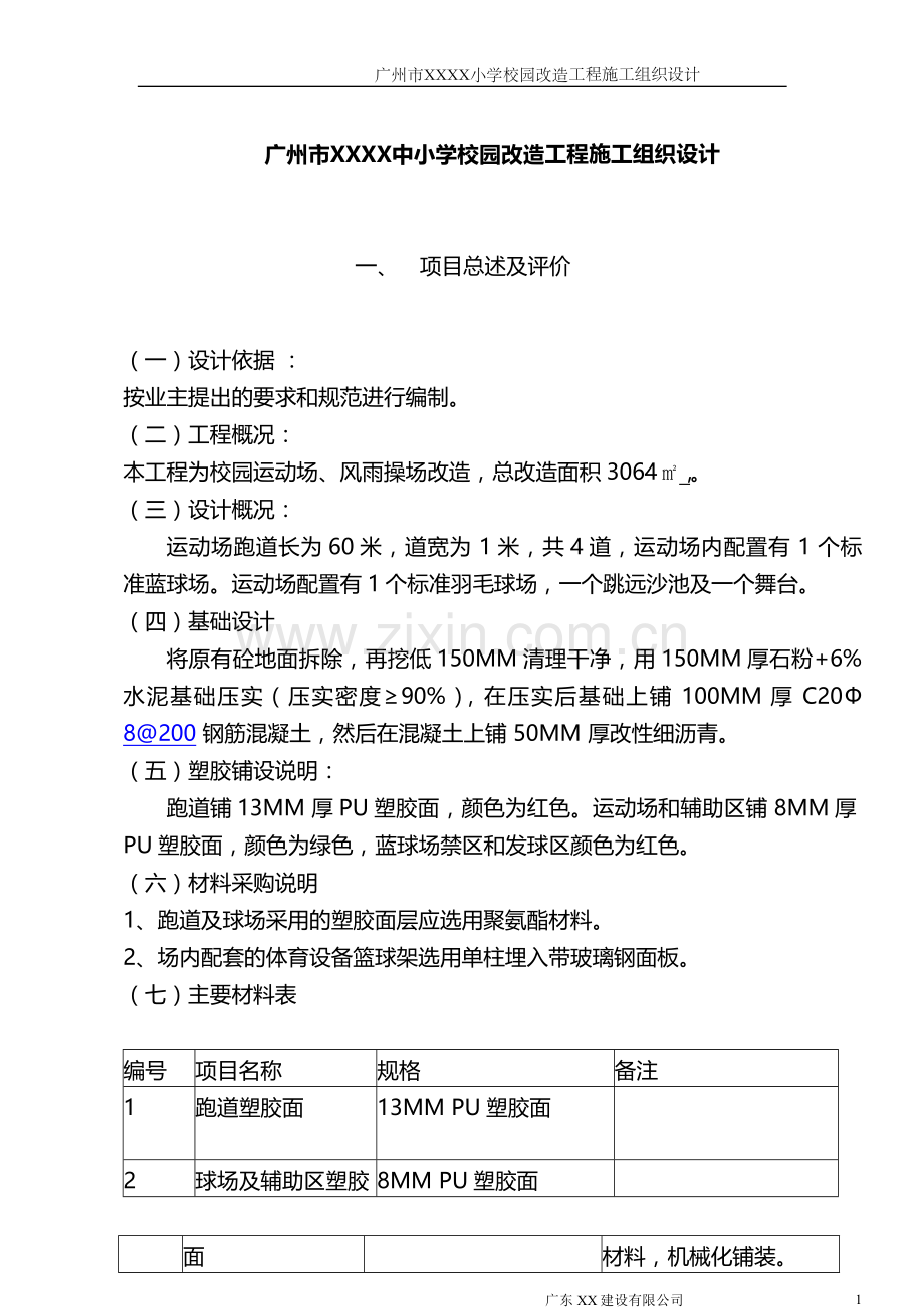 学校运动场改造施工组织设计方案.doc_第1页