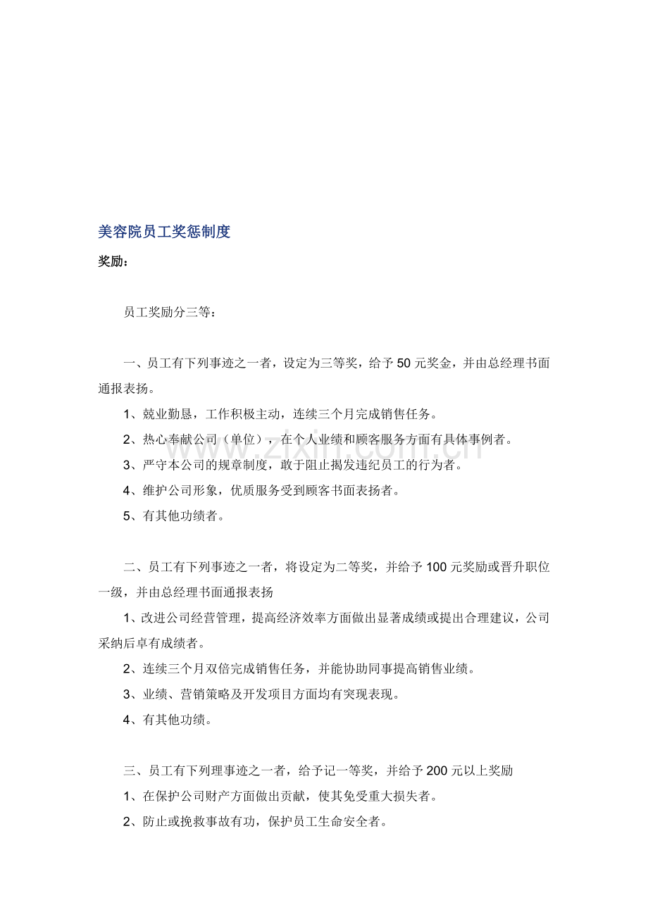 美容院员工奖惩制度.doc_第1页
