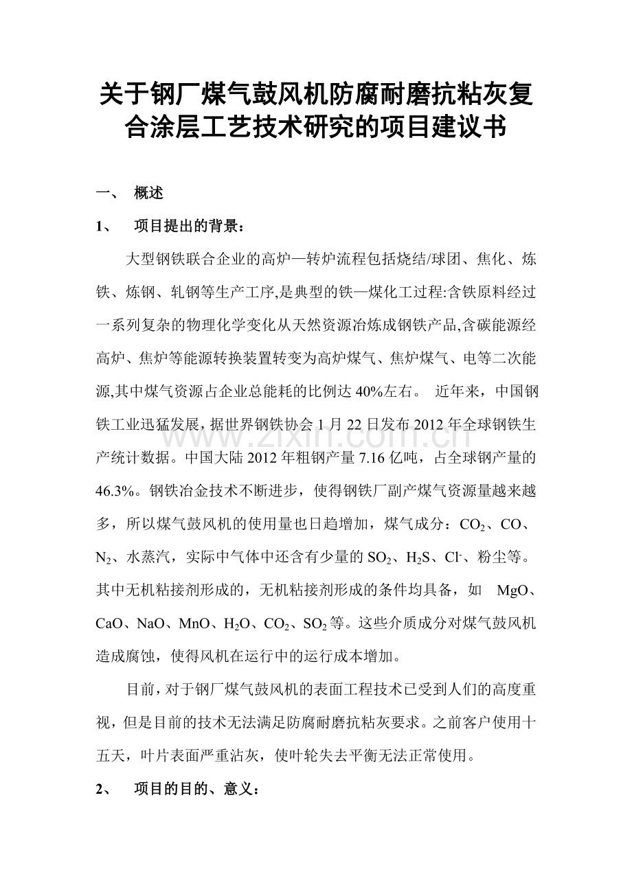 关于钢厂煤气鼓风机防腐耐磨抗粘灰复合涂层工艺技术研究的项目申请建设建议书.doc_第1页