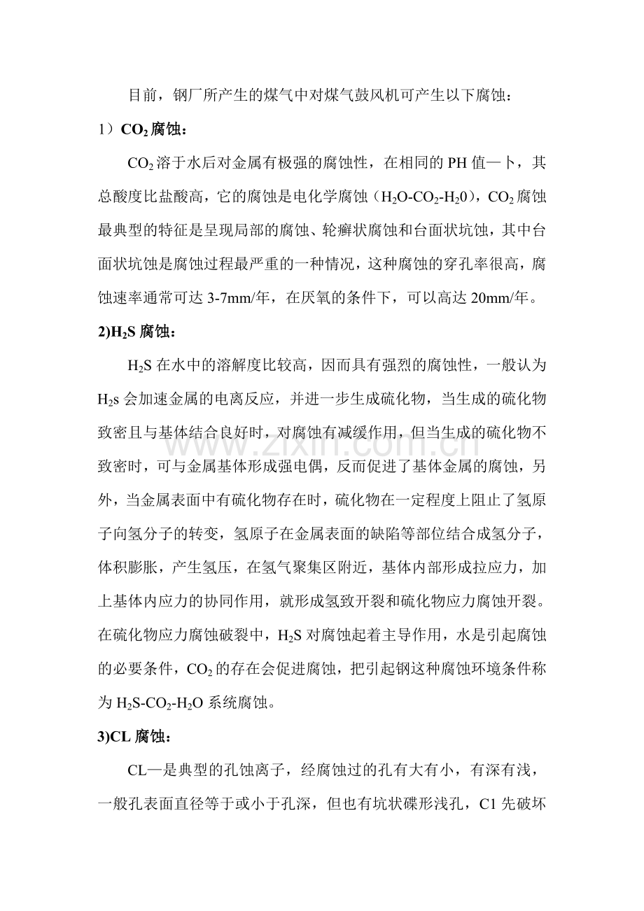 关于钢厂煤气鼓风机防腐耐磨抗粘灰复合涂层工艺技术研究的项目申请建设建议书.doc_第2页