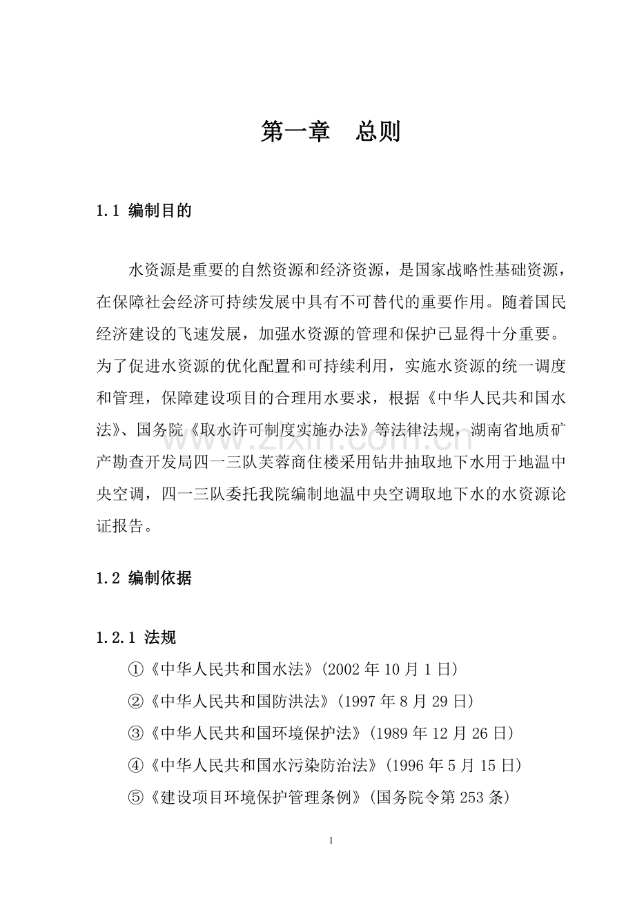 水资源论证报告.doc_第1页