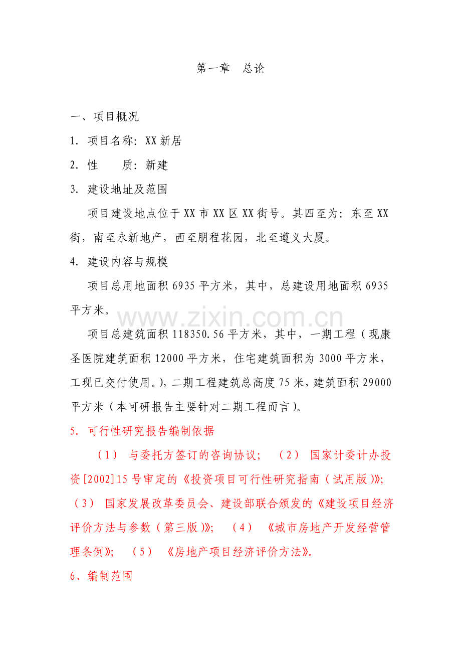 xx新居项目立项可行性研究报告书.doc_第1页