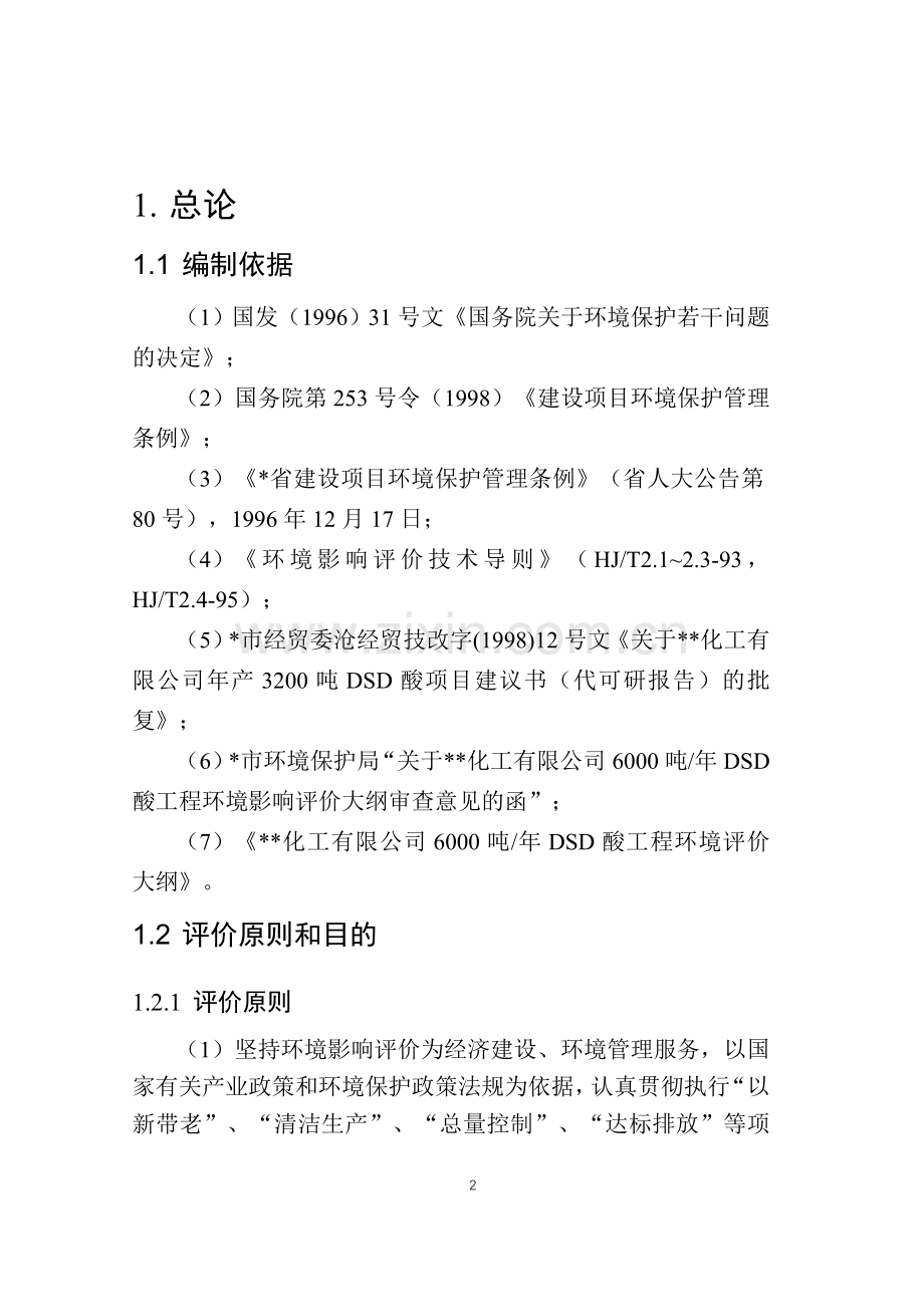 某化工厂报批版dsd建设环境影响评估报告书(建设环境影响分析书).doc_第2页