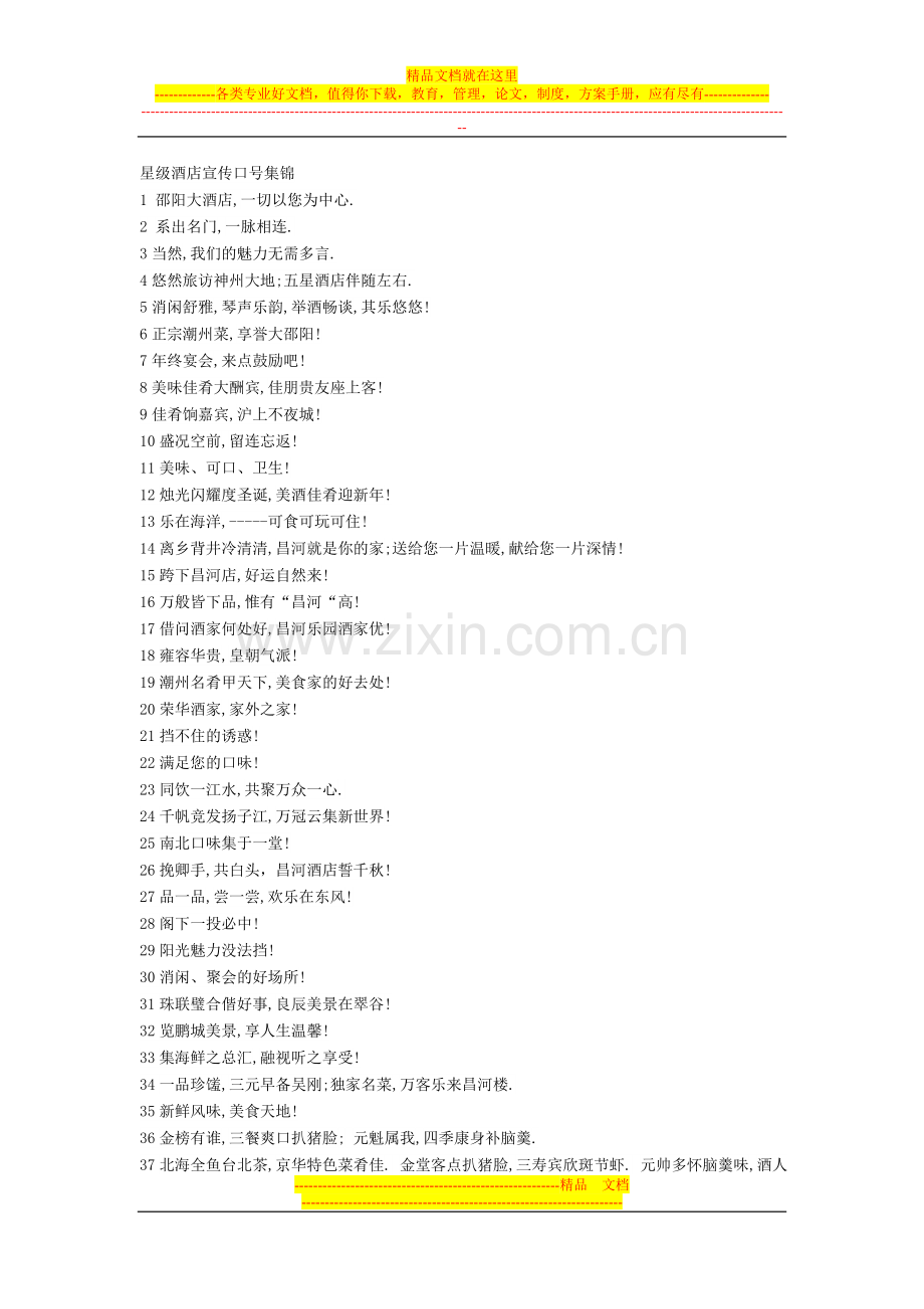 星级酒店宣传口号集锦.doc_第1页