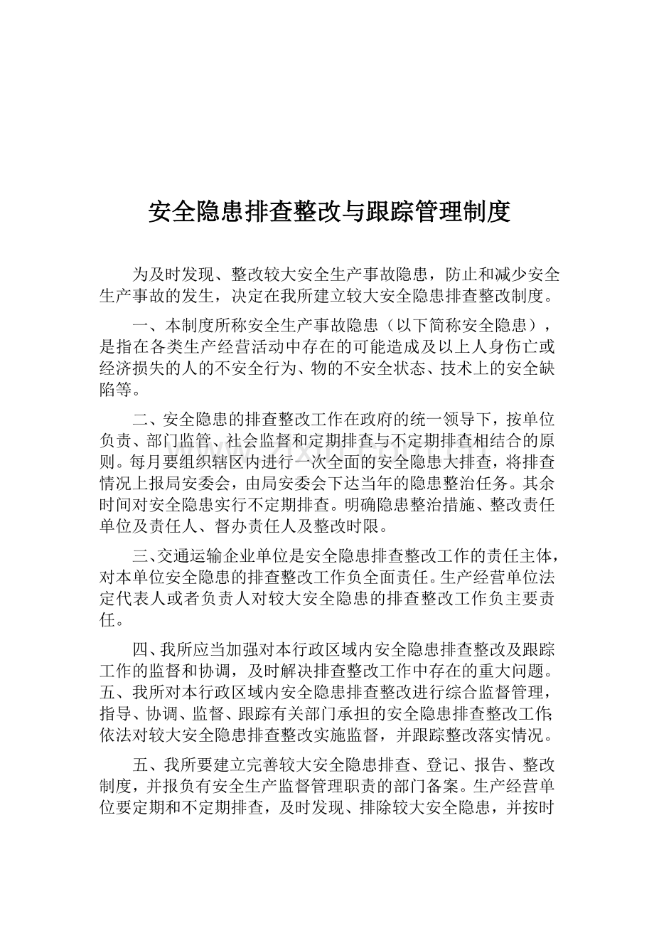 安全隐患排查整改与跟踪管理制度.doc_第1页