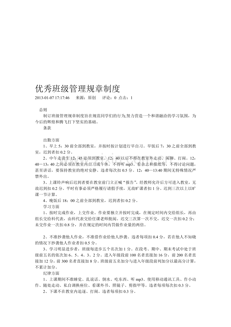 优秀班级管理规章制度.doc_第1页