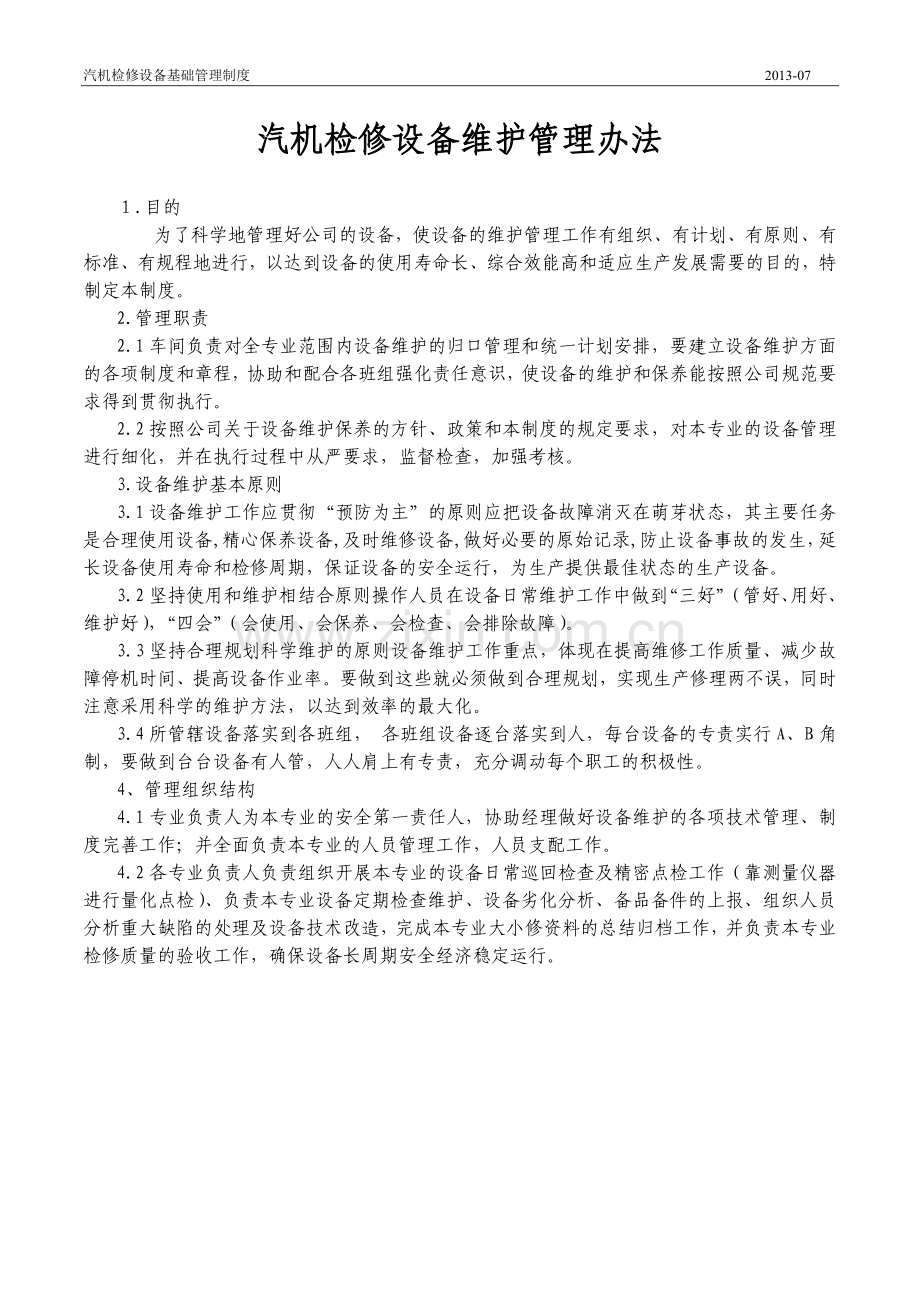 制度-汽机检修设备基础制度-大全.doc_第2页