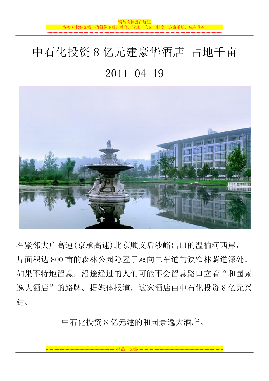 中石化与发改-委投资8亿元建豪华酒店-占地千亩.docx_第1页