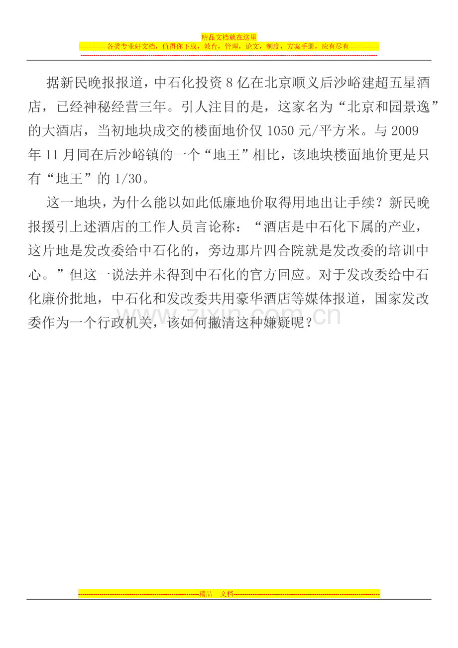 中石化与发改-委投资8亿元建豪华酒店-占地千亩.docx_第2页