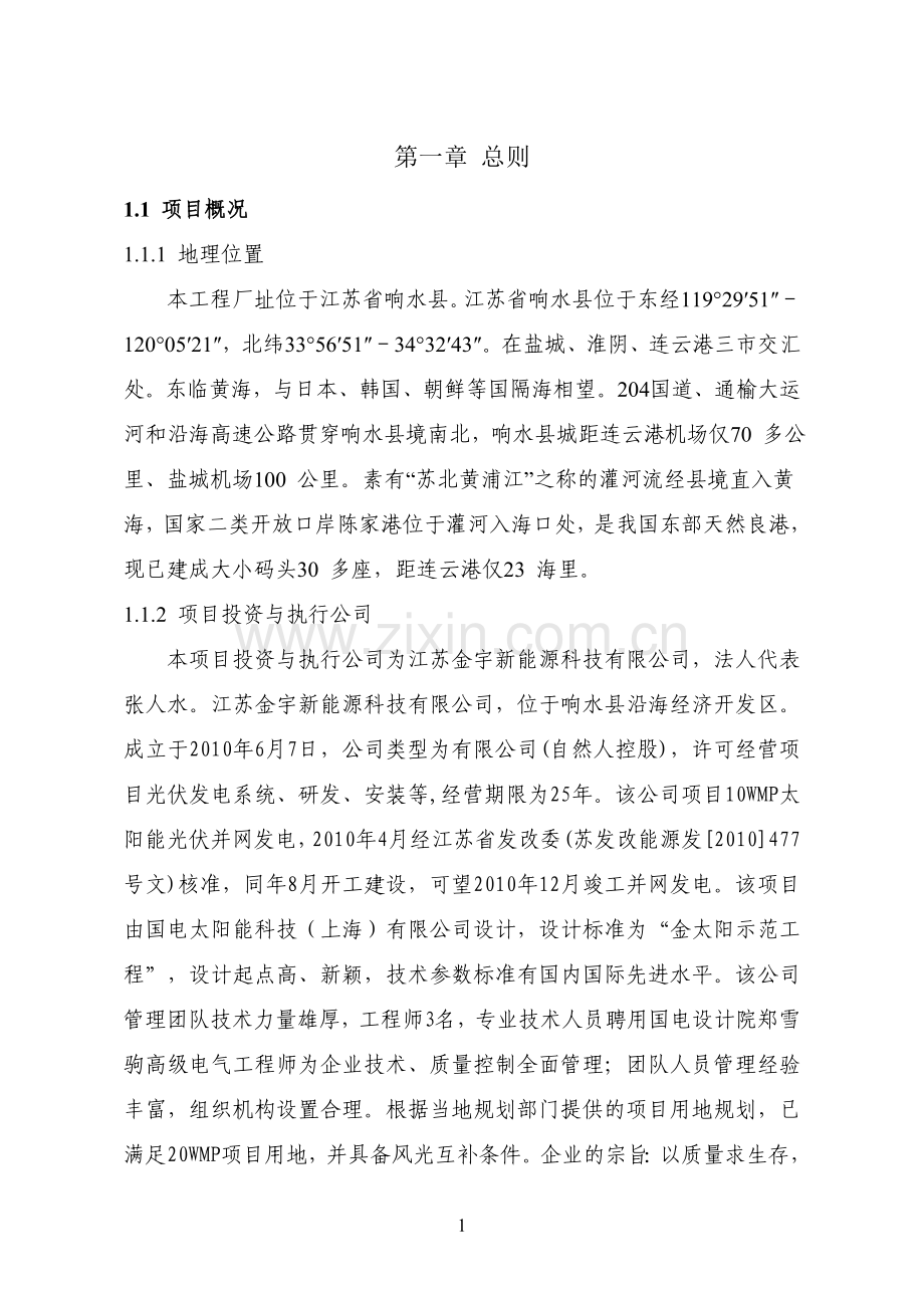 20光伏并网发电项目申请立项可行性研究报告.doc_第1页