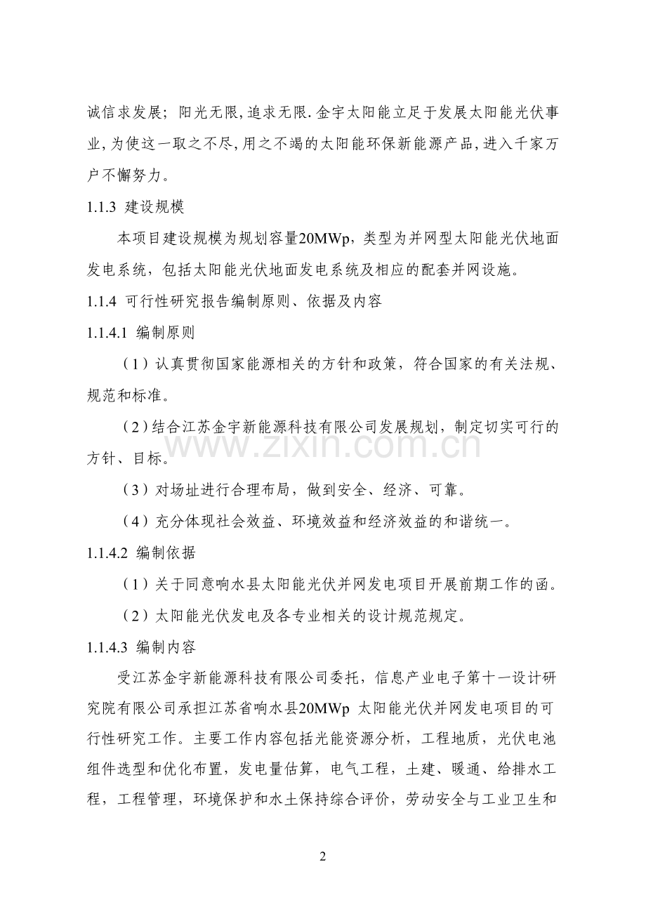 20光伏并网发电项目申请立项可行性研究报告.doc_第2页