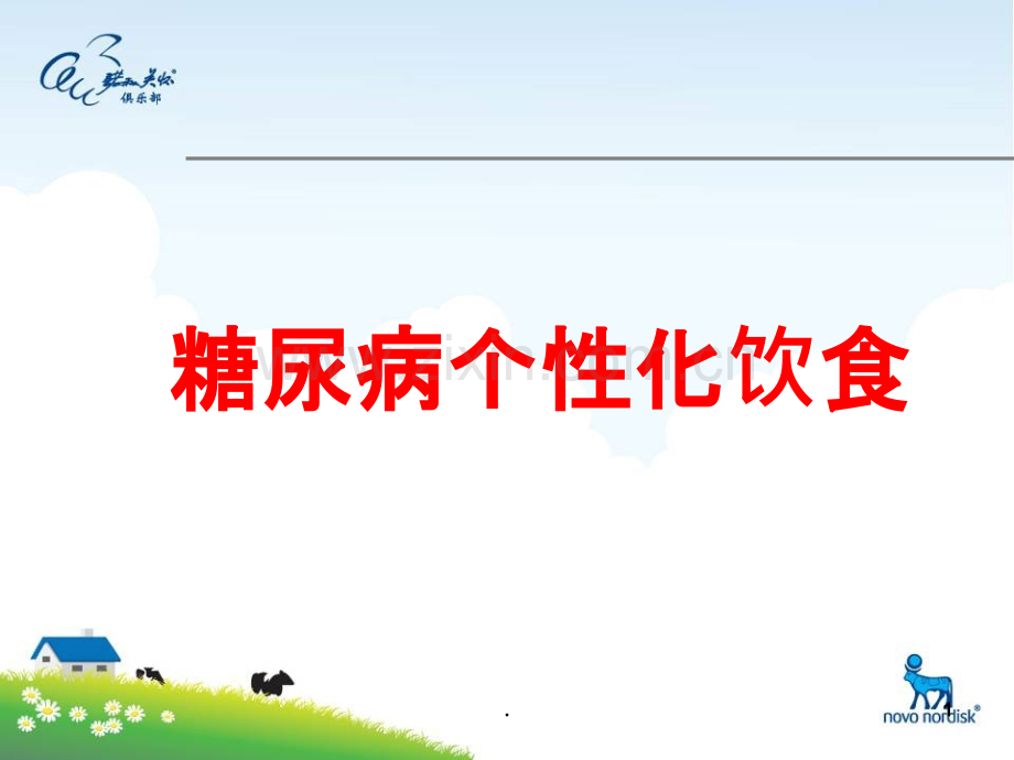 糖尿病饮食计算课件.ppt_第1页