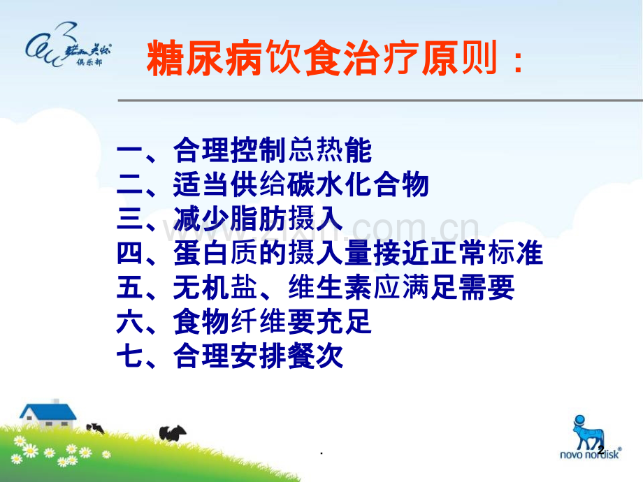 糖尿病饮食计算课件.ppt_第2页