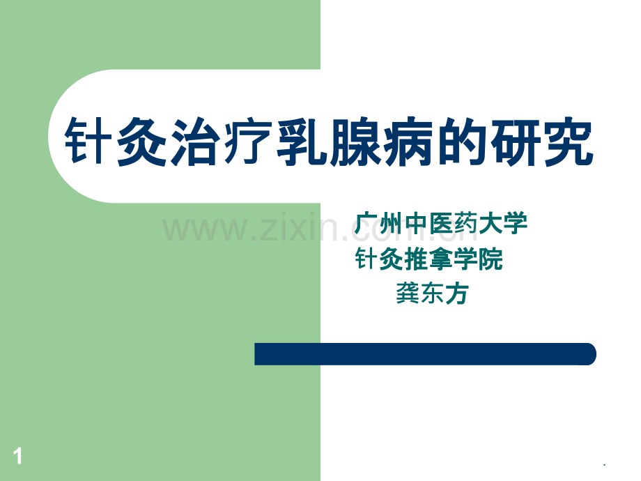 《针灸乳腺病研究》ppt课件.ppt_第1页
