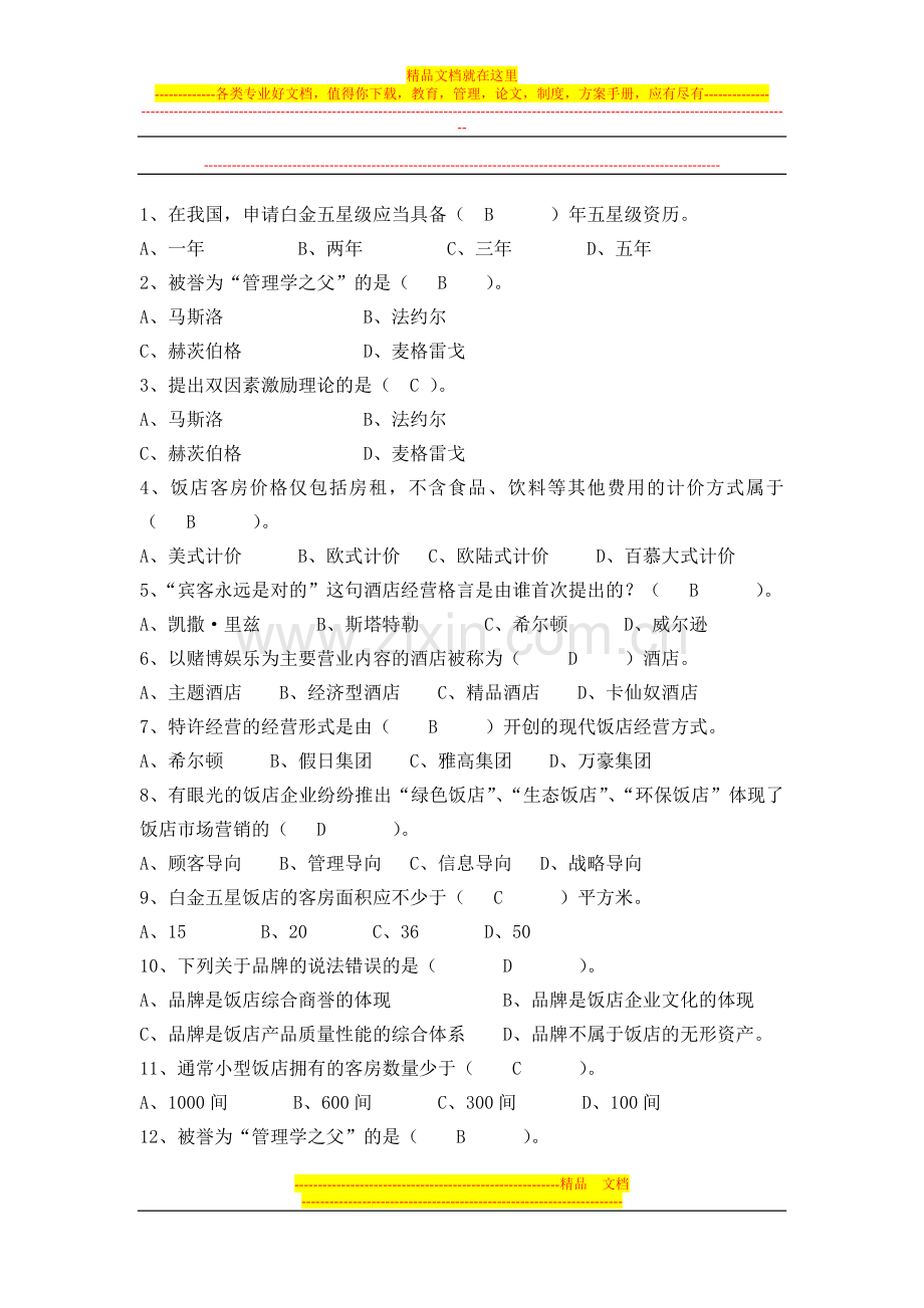 酒店复习资料doc.doc_第1页