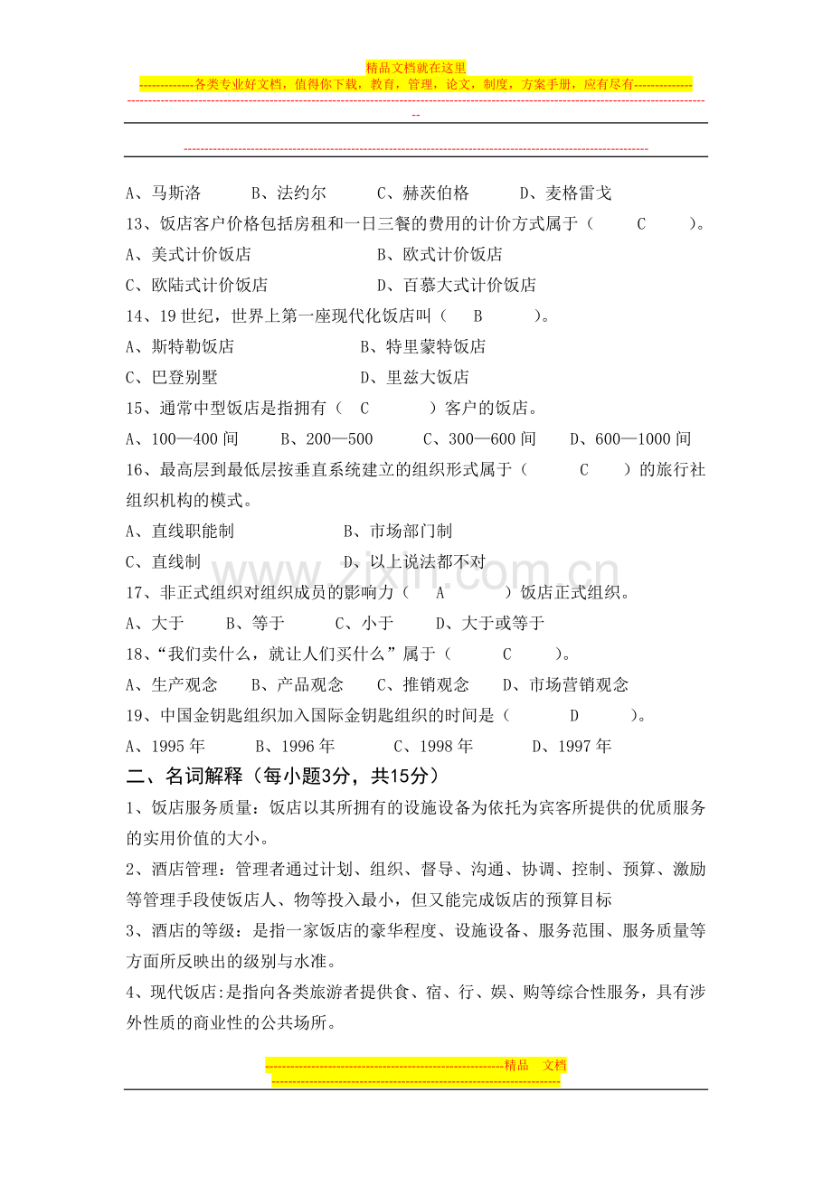 酒店复习资料doc.doc_第2页