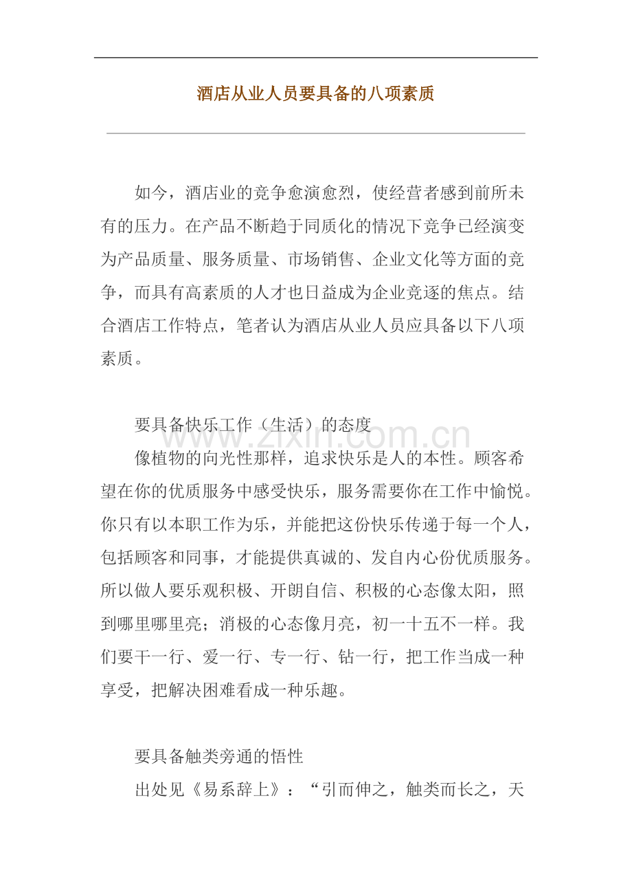 酒店从业人员要具备的八项素质.doc_第1页
