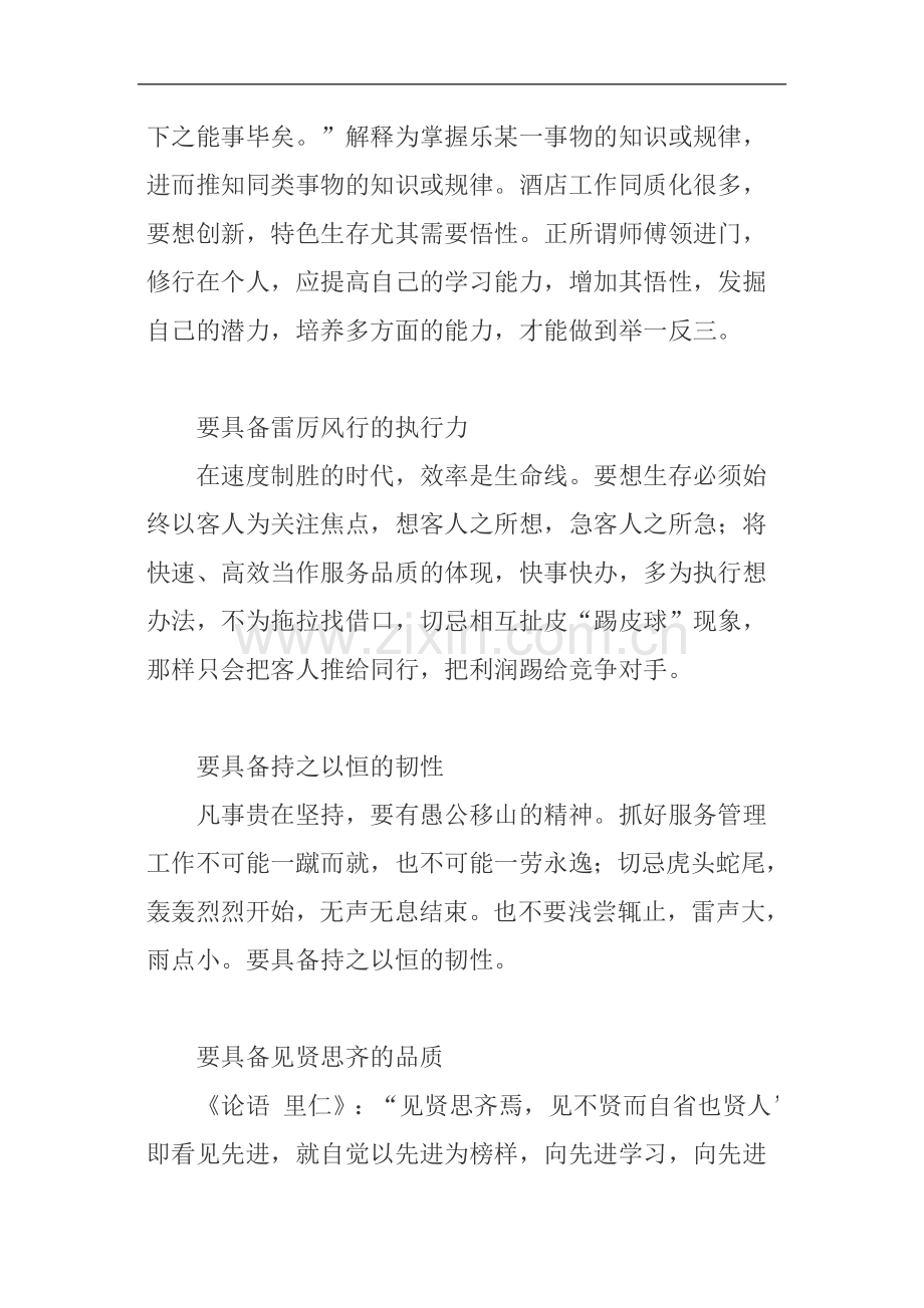 酒店从业人员要具备的八项素质.doc_第2页