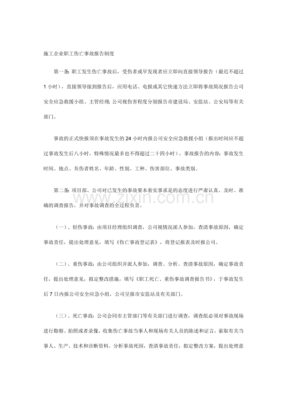 施工企业职工伤亡事故报告制度.doc_第1页