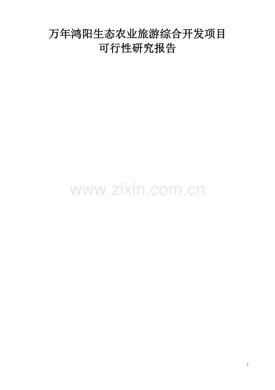 万年鸿阳生态农业旅游综合开发项目可行性研究报告书.doc_第1页