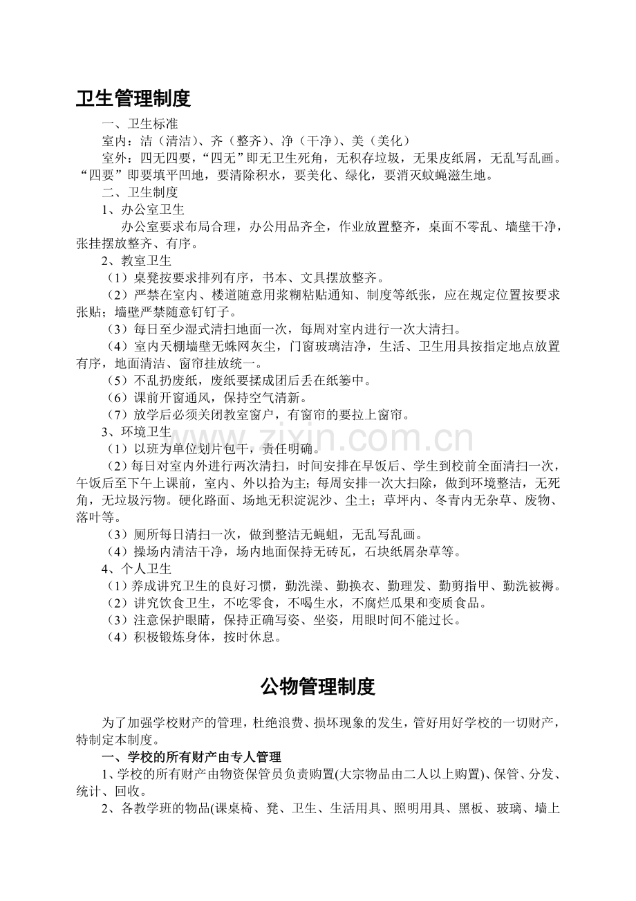卫生、公务管理制度.doc_第1页