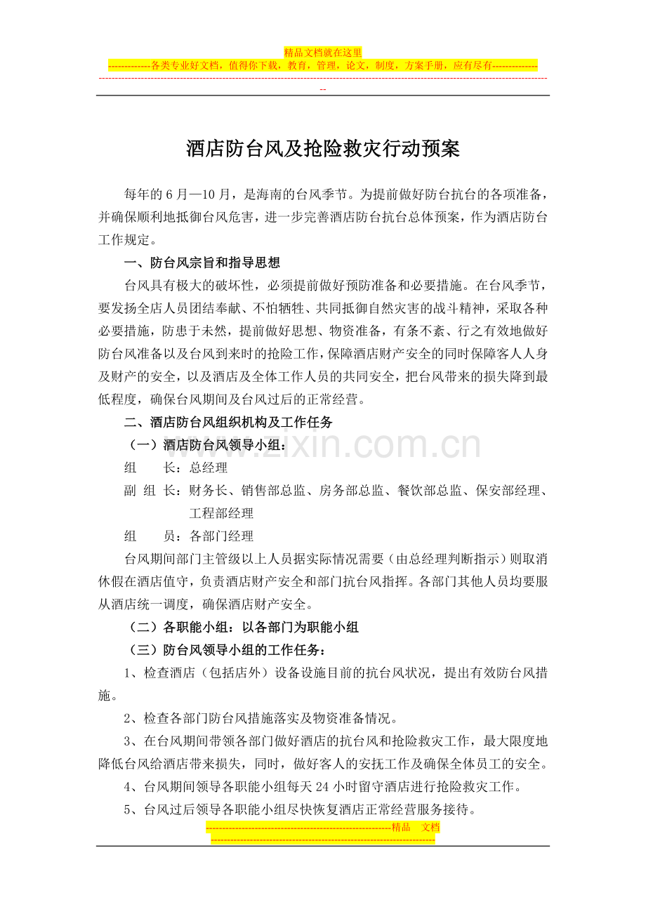 1、酒店防台风及抢险救灾行动预案.doc_第1页