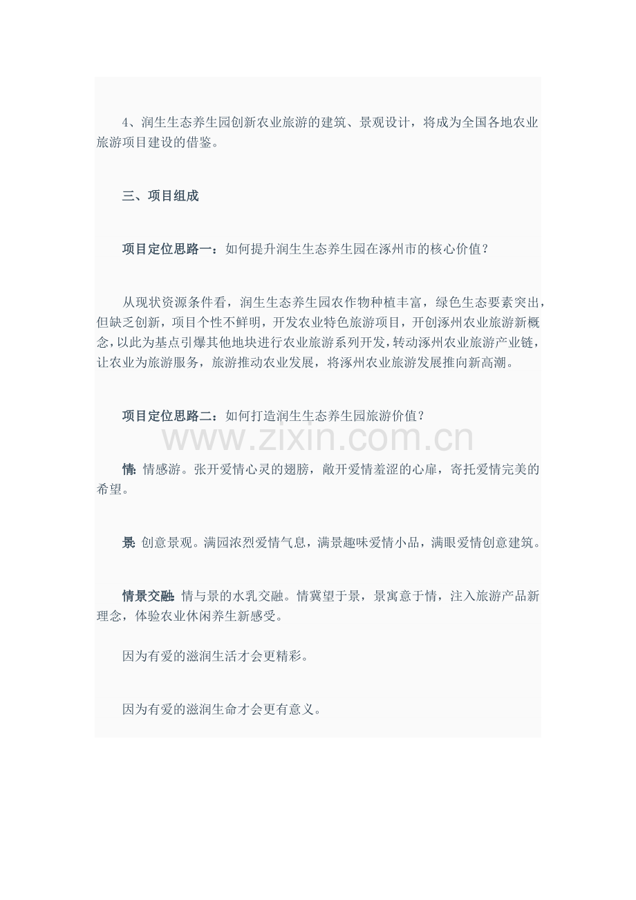 生态养生园创新农业旅游项目申请立项建议书.doc_第2页
