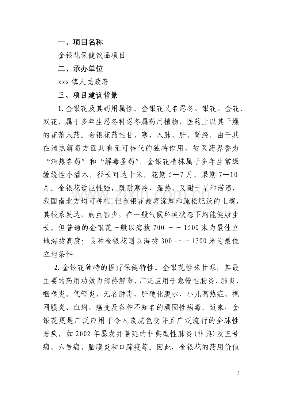 金银花保健饮品项目建设投资可行性分析报告.doc_第2页