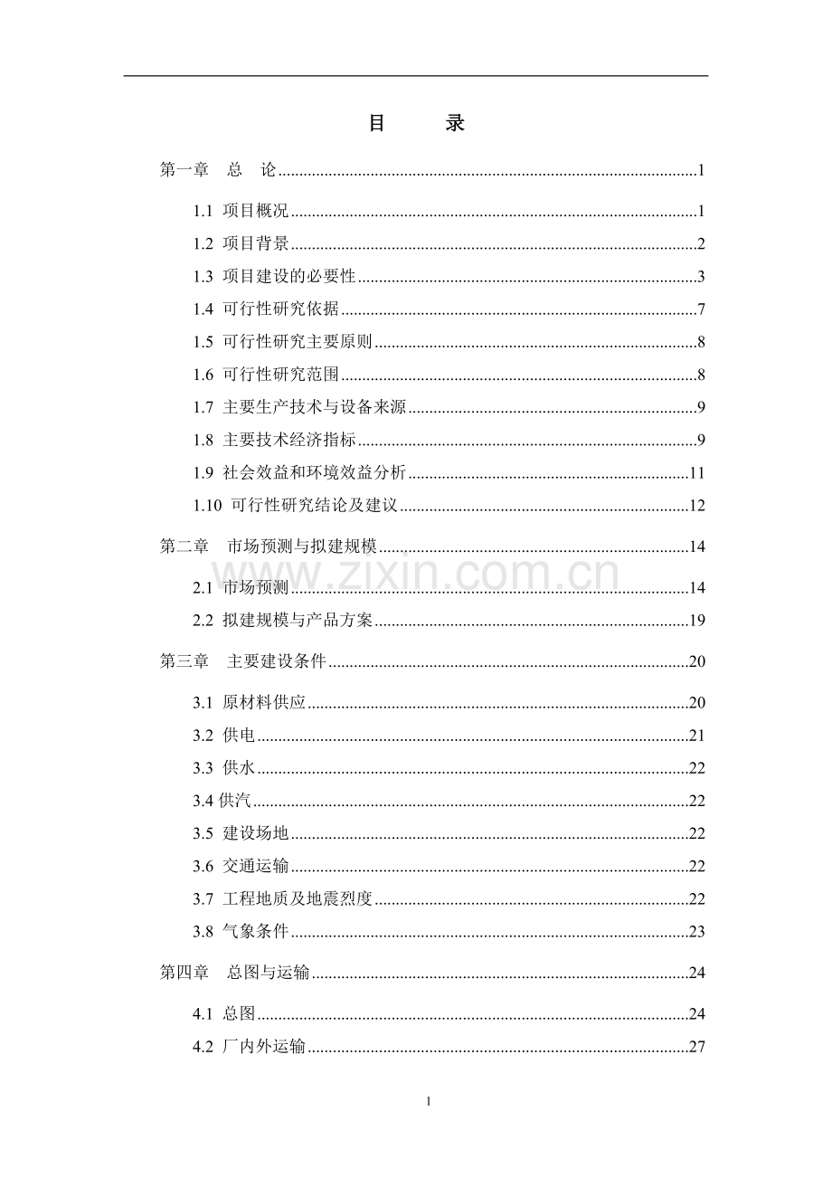 某某装饰材料厂年产十二万m3砼多孔砖生产线项目建设可行性研究报告书.doc_第1页
