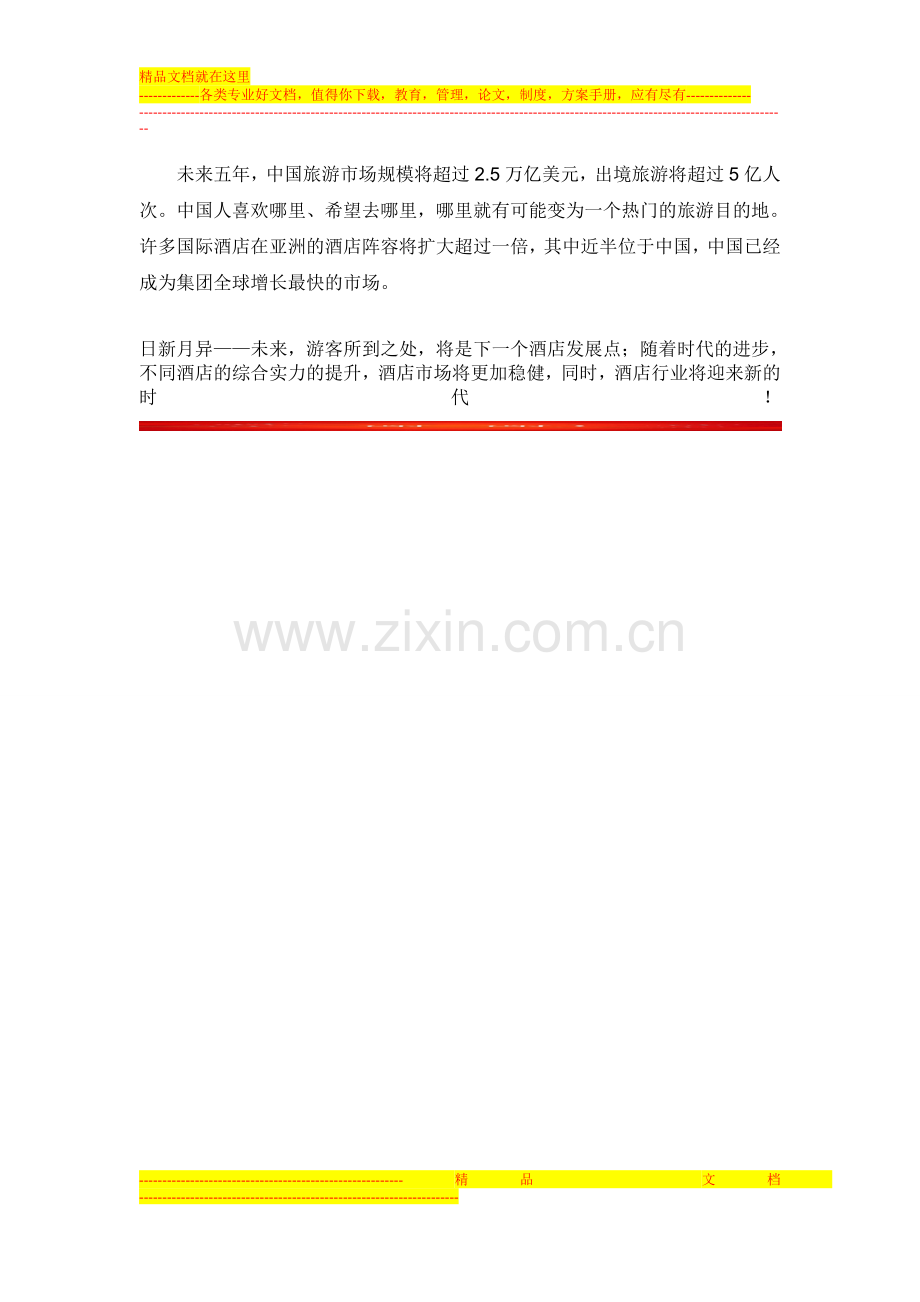 新环境-新潜力-新的酒店发展.doc_第2页
