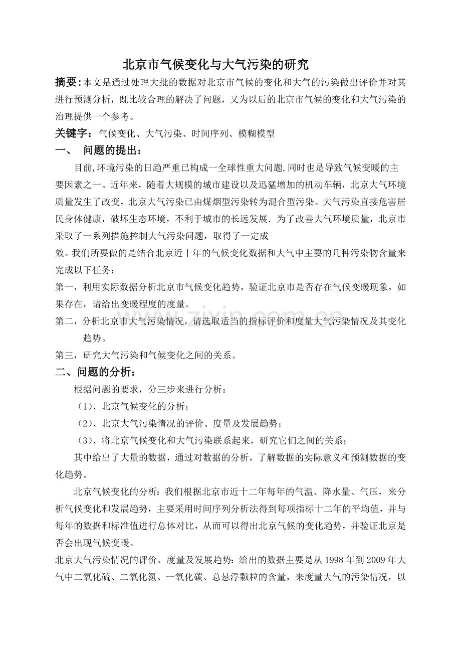 北京市气候变化与大气污染的研究论文--大学毕业设计论文.doc_第1页