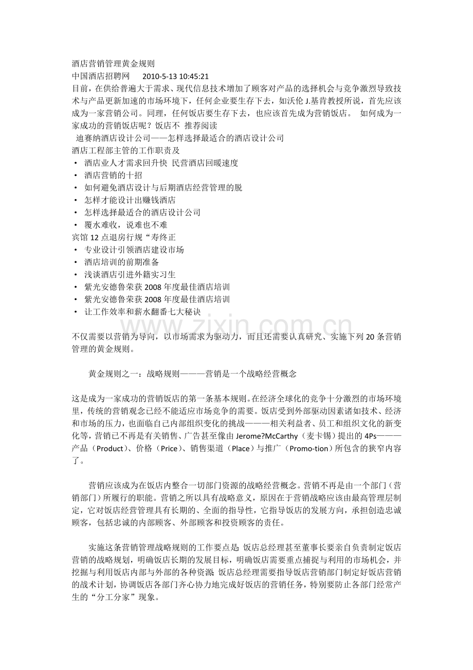 酒店营销管理黄金规则.doc_第1页