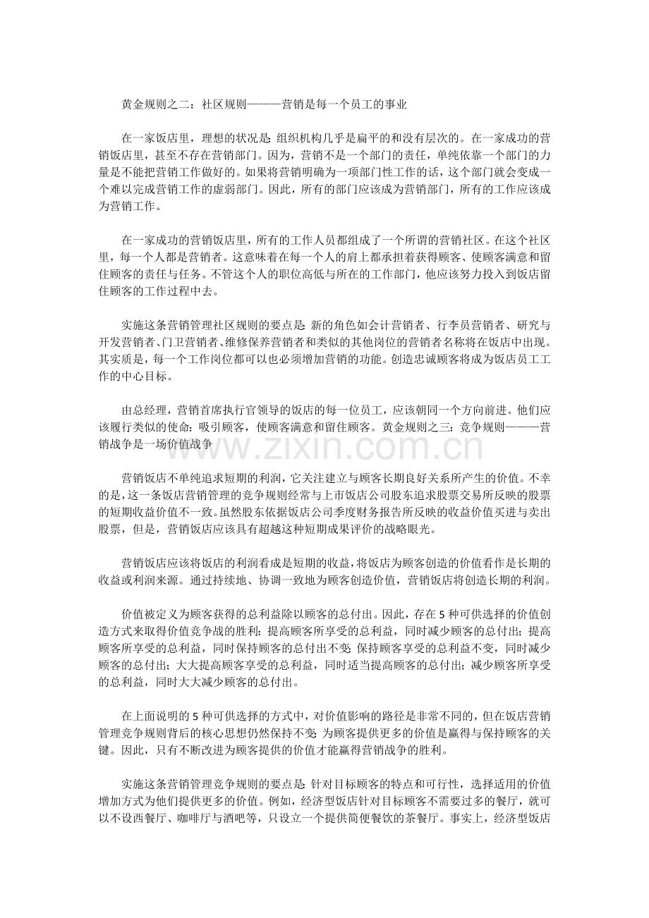 酒店营销管理黄金规则.doc_第2页