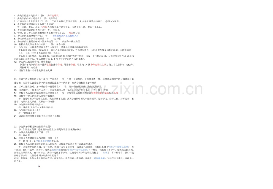 少先队大队干部竞选笔试题答案.doc_第1页