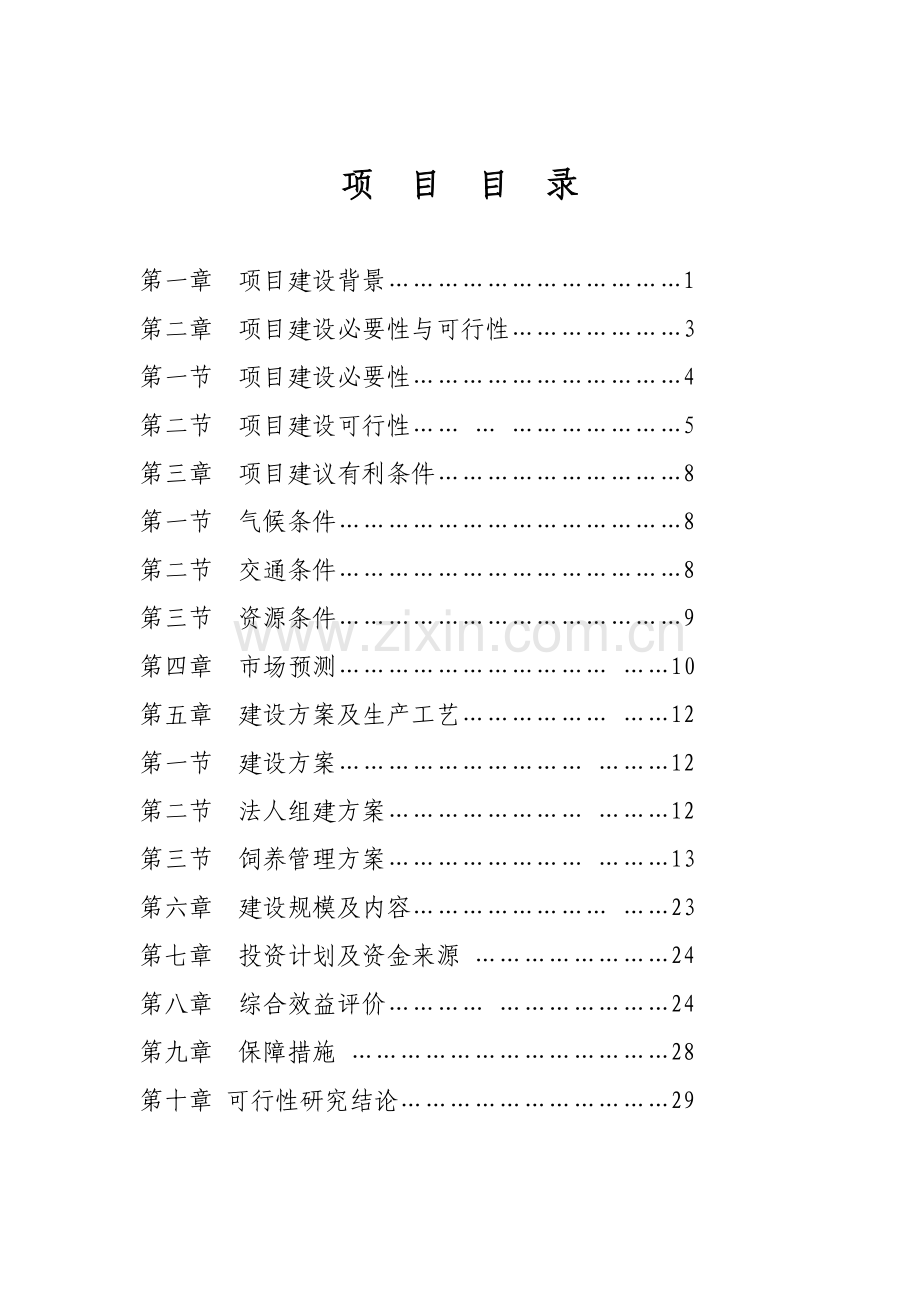 库伦旗高产奶牛基地项目申请建设可研报告.doc_第1页