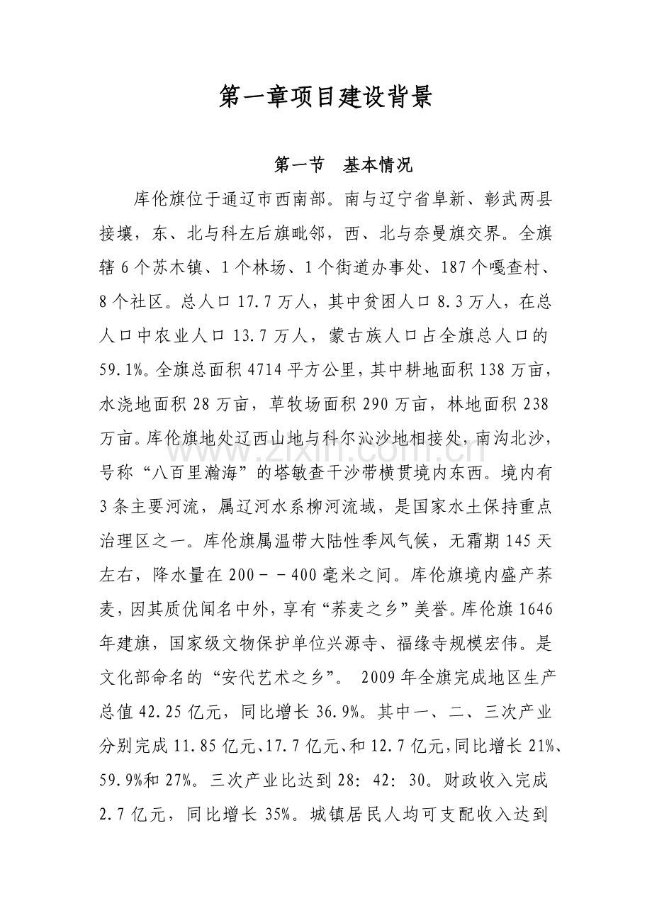 库伦旗高产奶牛基地项目申请建设可研报告.doc_第2页