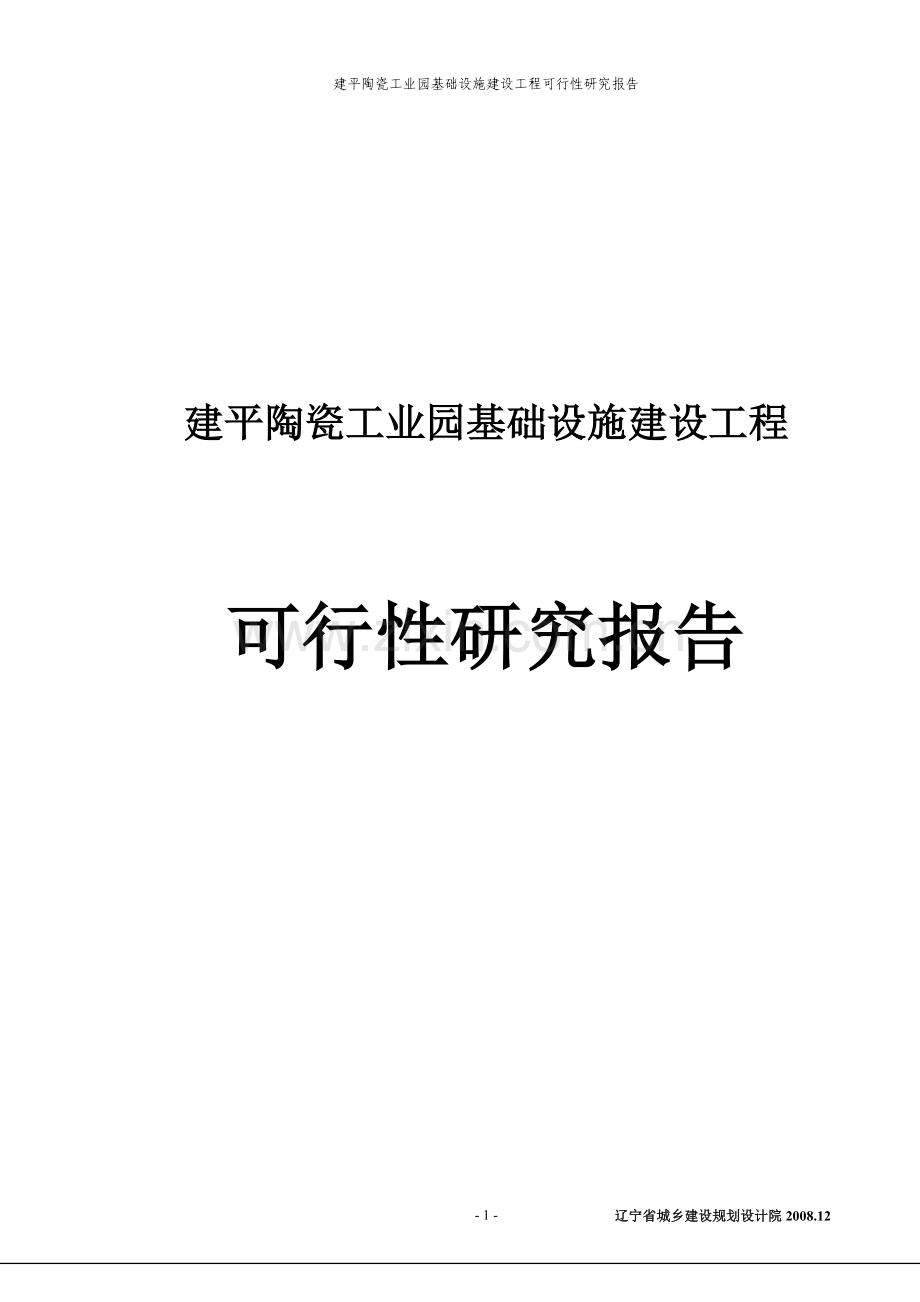 建平陶瓷工业园基础设施建设工程可行性研究报告.doc_第1页